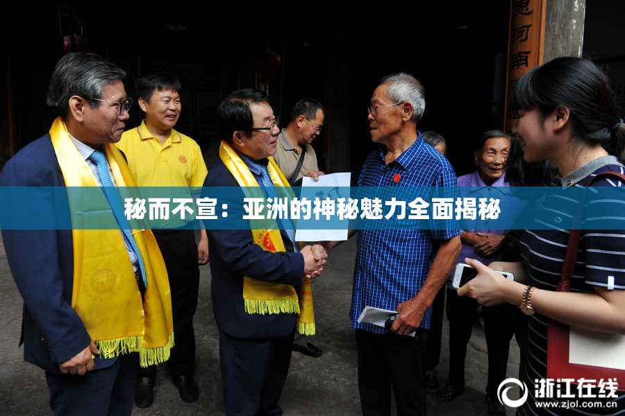 秘而不宣：亚洲的神秘魅力全面揭秘
