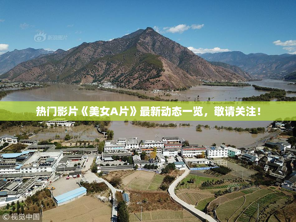 热门影片《美女A片》最新动态一览，敬请关注！