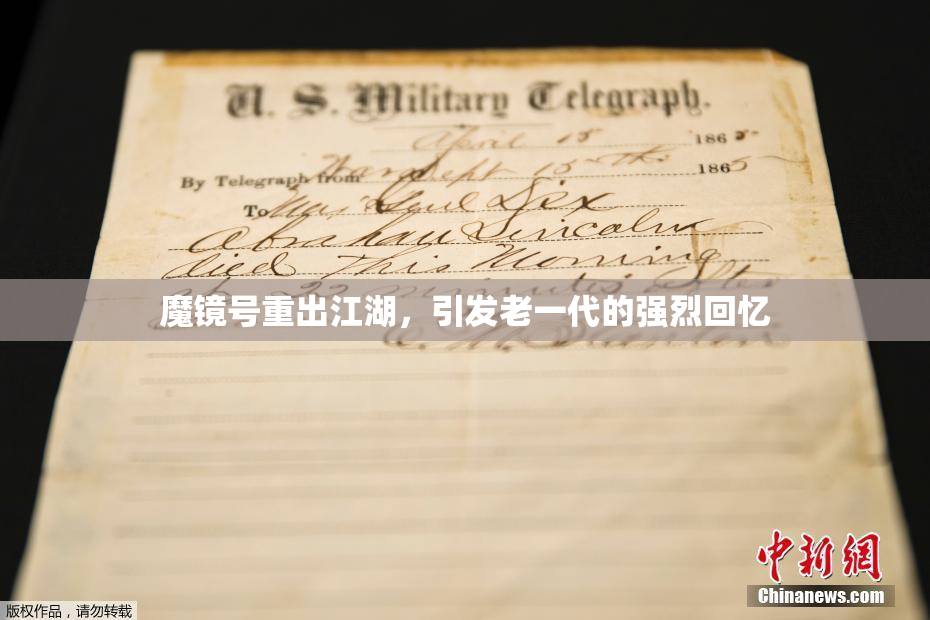 魔镜号重出江湖，引发老一代的强烈回忆