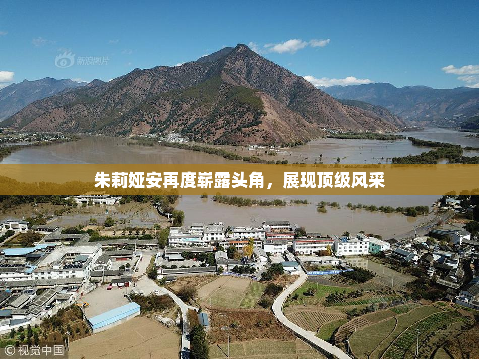 朱莉娅安再度崭露头角，展现顶级风采