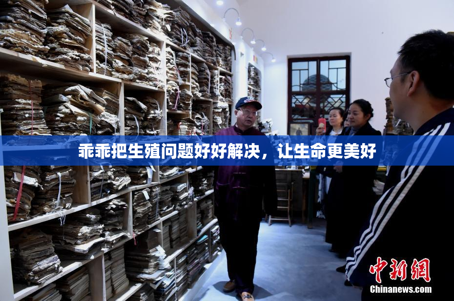 乖乖把生殖问题好好解决，让生命更美好