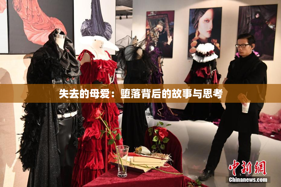 失去的母爱：堕落背后的故事与思考
