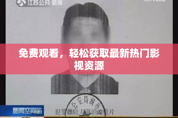 免费观看，轻松获取最新热门影视资源