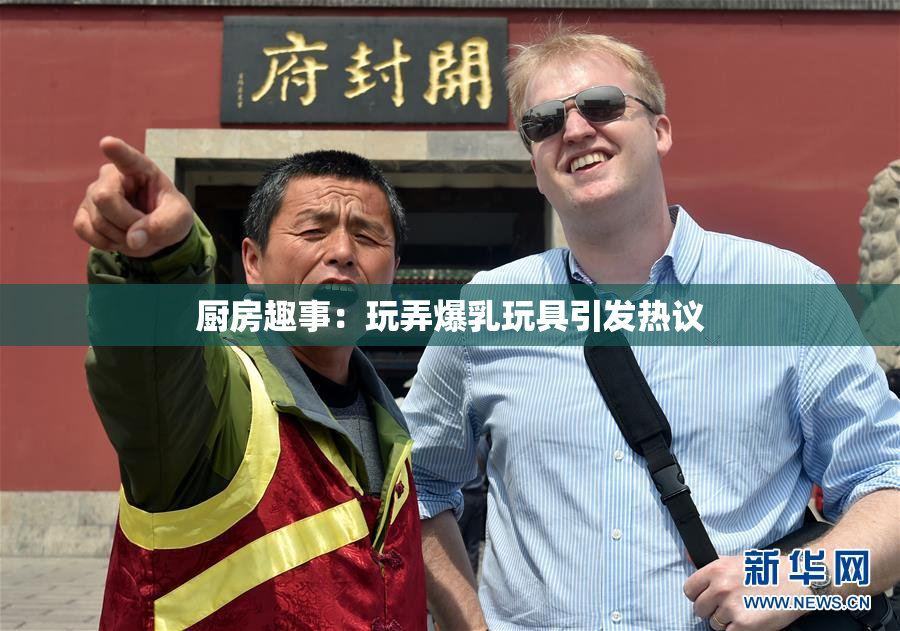 厨房趣事：玩弄爆乳玩具引发热议