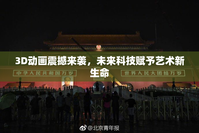 3D动画震撼来袭，未来科技赋予艺术新生命