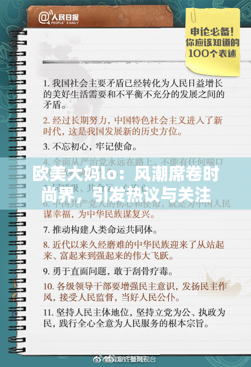 欧美大妈lo：风潮席卷时尚界，引发热议与关注