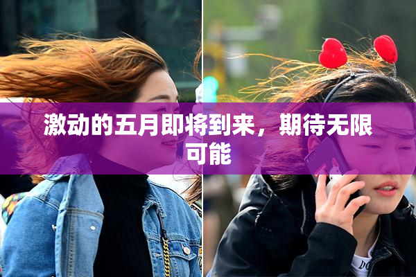 激动的五月即将到来，期待无限可能
