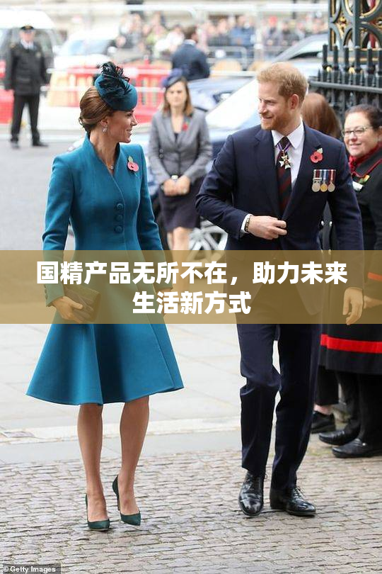 国精产品无所不在，助力未来生活新方式