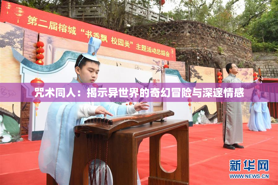 咒术同人：揭示异世界的奇幻冒险与深邃情感