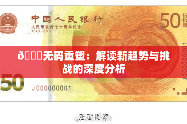 🔞无码重塑：解读新趋势与挑战的深度分析