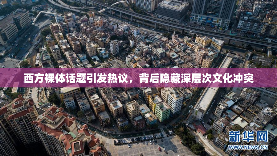 西方裸体话题引发热议，背后隐藏深层次文化冲突