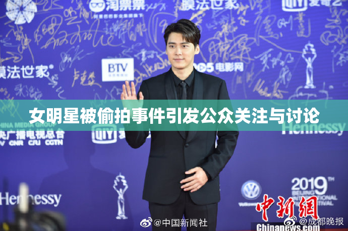 女明星被偷拍事件引发公众关注与讨论