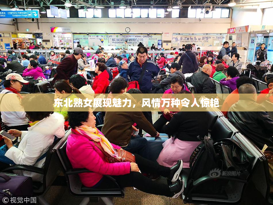 东北熟女展现魅力，风情万种令人惊艳