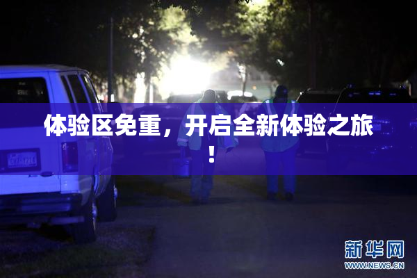 体验区免重，开启全新体验之旅！