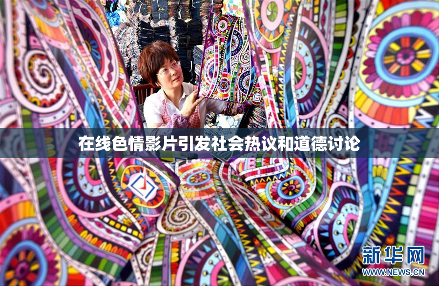 在线色情影片引发社会热议和道德讨论