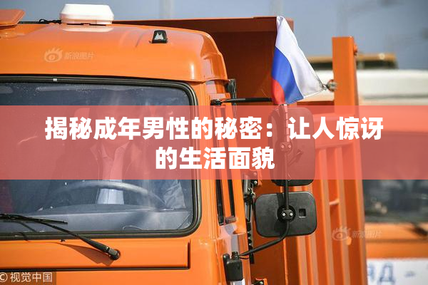 揭秘成年男性的秘密：让人惊讶的生活面貌