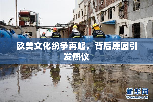 欧美文化纷争再起，背后原因引发热议