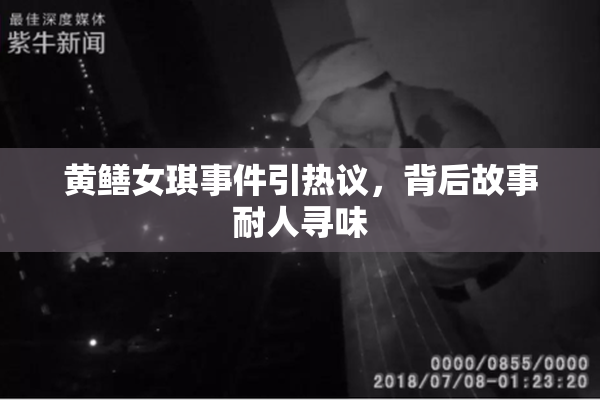 黄鳝女琪事件引热议，背后故事耐人寻味