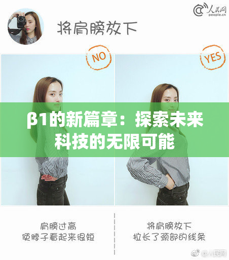 β1的新篇章：探索未来科技的无限可能