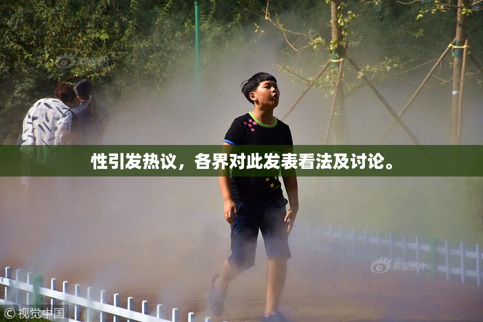 性引发热议，各界对此发表看法及讨论。