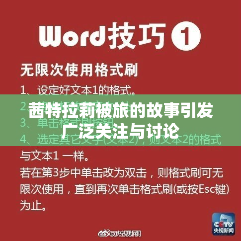 茜特拉莉被旅的故事引发广泛关注与讨论
