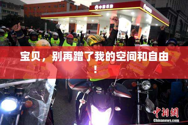 宝贝，别再蹭了我的空间和自由！