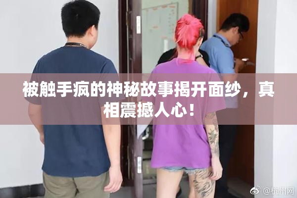 被触手疯的神秘故事揭开面纱，真相震撼人心！