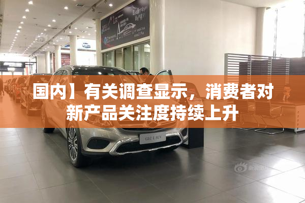 国内】有关调查显示，消费者对新产品关注度持续上升