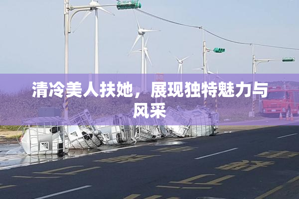 清冷美人扶她，展现独特魅力与风采
