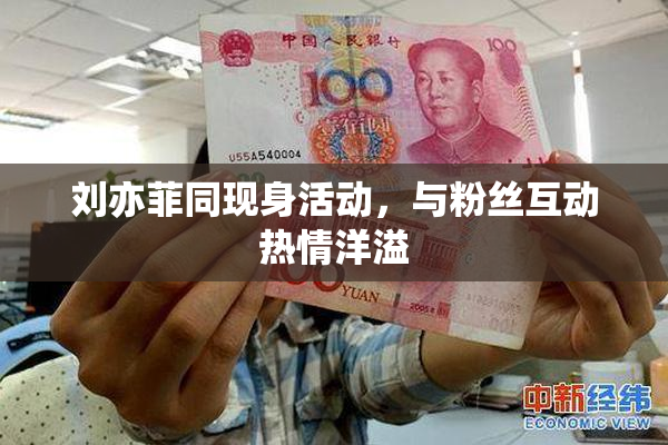 刘亦菲同现身活动，与粉丝互动热情洋溢