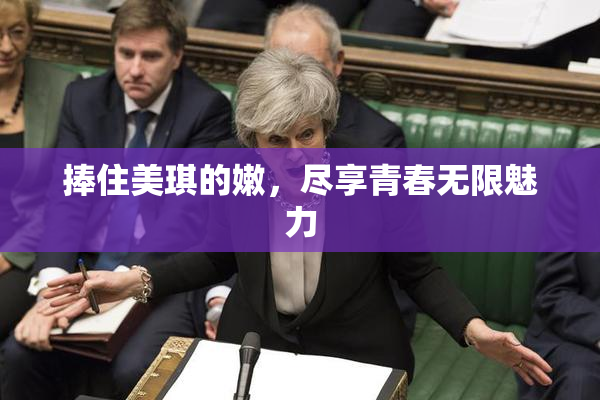捧住美琪的嫩，尽享青春无限魅力