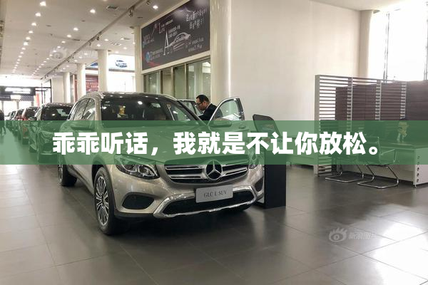 乖乖听话，我就是不让你放松。