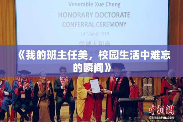 《我的班主任美，校园生活中难忘的瞬间》