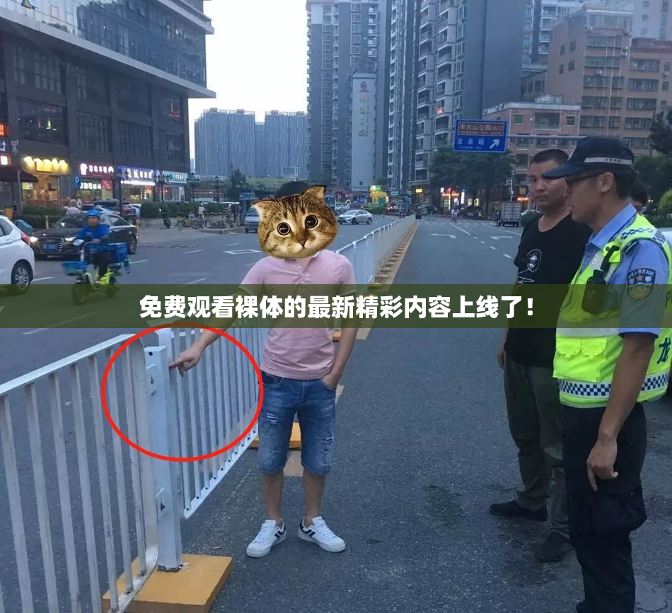 免费观看裸体的最新精彩内容上线了！
