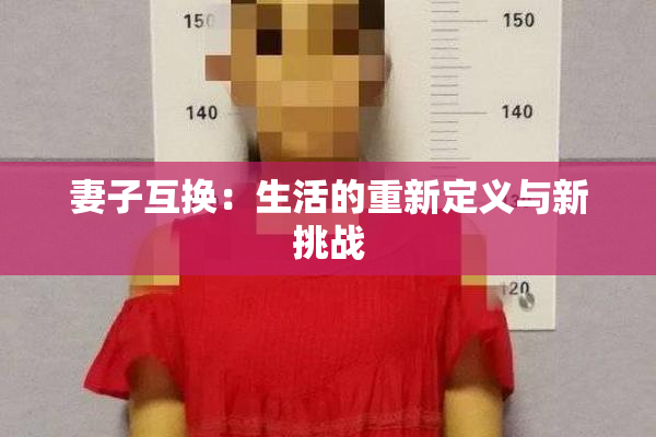 妻子互换：生活的重新定义与新挑战