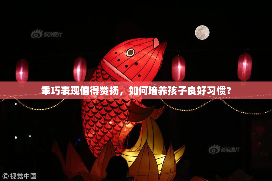 乖巧表现值得赞扬，如何培养孩子良好习惯？