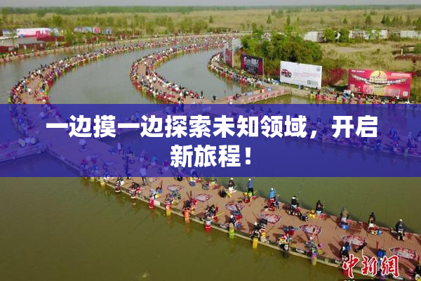 一边摸一边探索未知领域，开启新旅程！