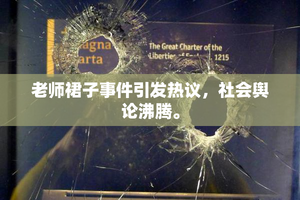 老师裙子事件引发热议，社会舆论沸腾。