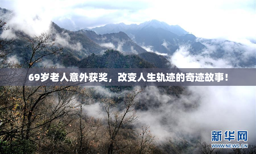 69岁老人意外获奖，改变人生轨迹的奇迹故事！