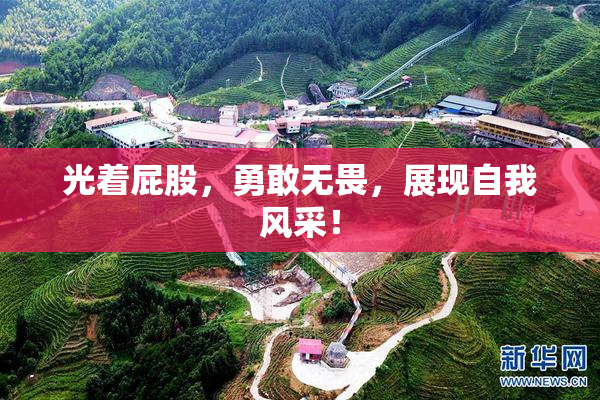 光着屁股，勇敢无畏，展现自我风采！