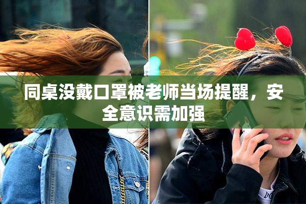 同桌没戴口罩被老师当场提醒，安全意识需加强