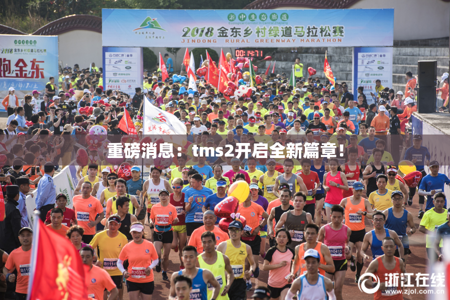 重磅消息：tms2开启全新篇章！