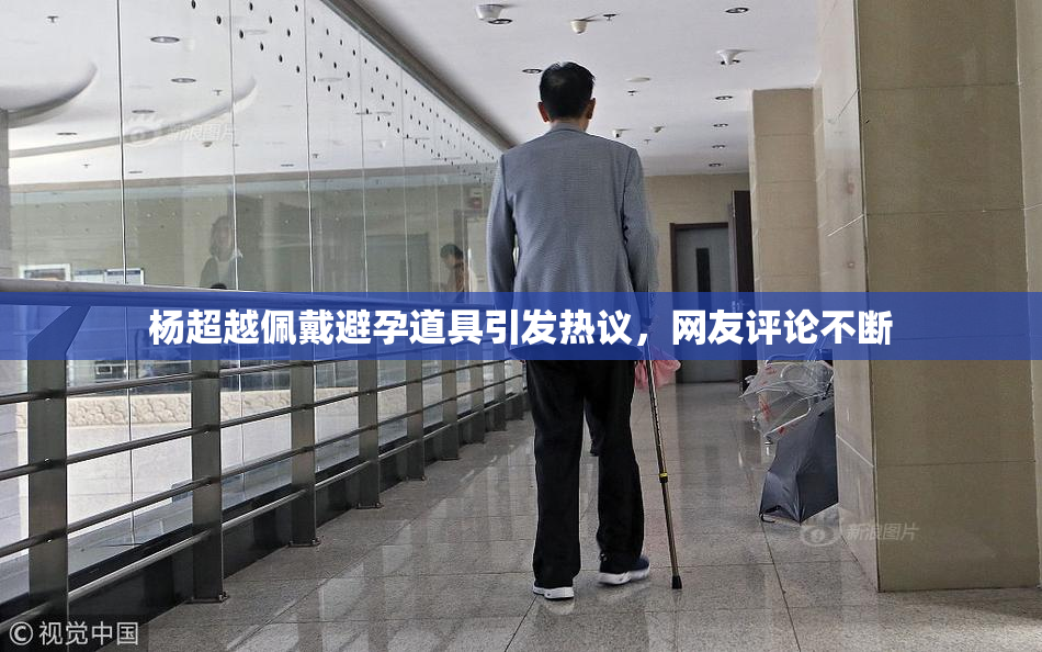 杨超越佩戴避孕道具引发热议，网友评论不断