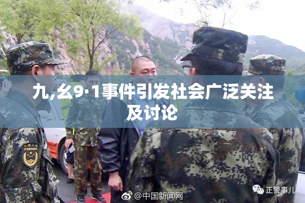 九,幺9·1事件引发社会广泛关注及讨论