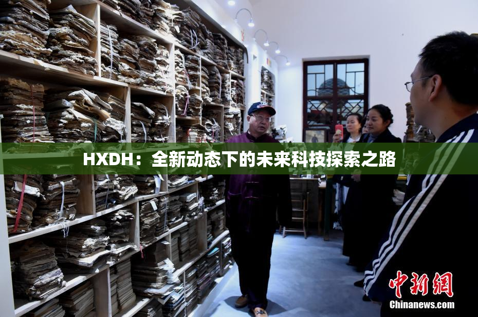HXDH：全新动态下的未来科技探索之路