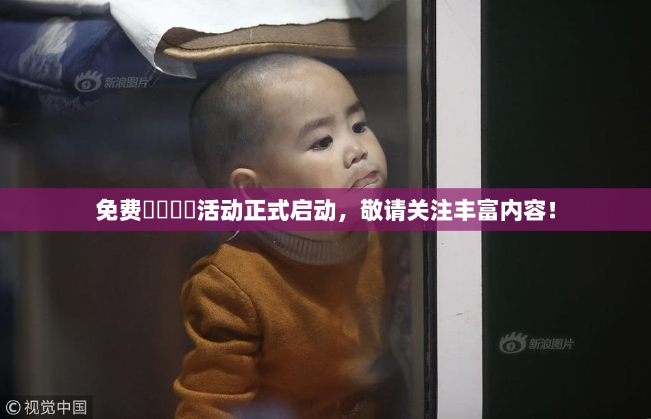 免费❌‌❌‌活动正式启动，敬请关注丰富内容！