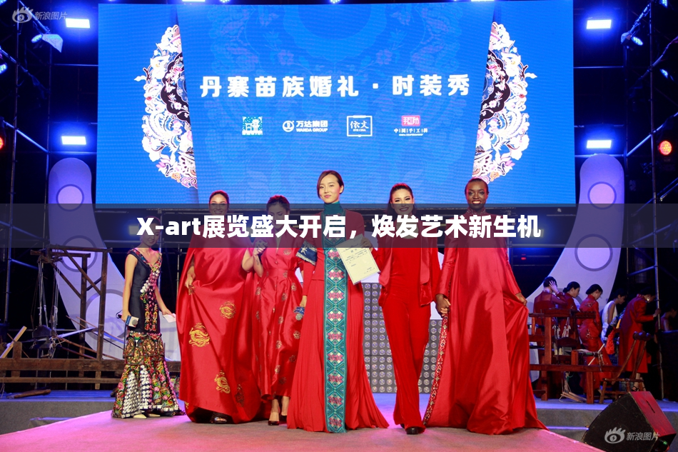X-art展览盛大开启，焕发艺术新生机