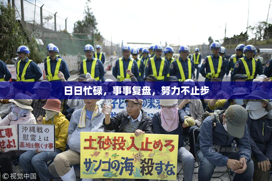日日忙碌，事事复盘，努力不止步