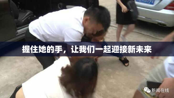 握住她的手，让我们一起迎接新未来