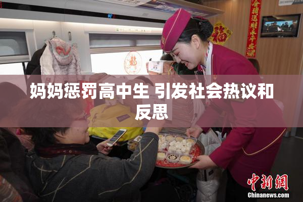 妈妈惩罚高中生 引发社会热议和反思